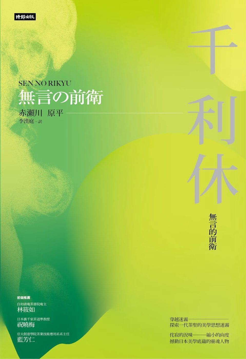 《千利休:無言的前衛》,赤瀨川原平著,李漢庭譯,時報出版