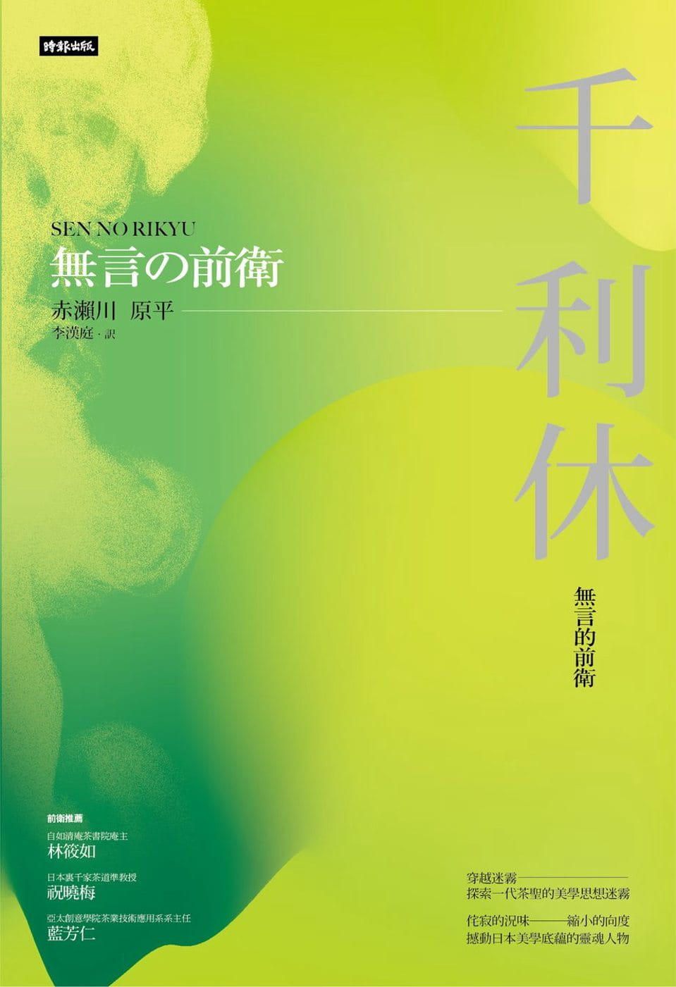 《千利休:無言的前衛》,赤瀨川原平著,李漢庭譯,時報出版