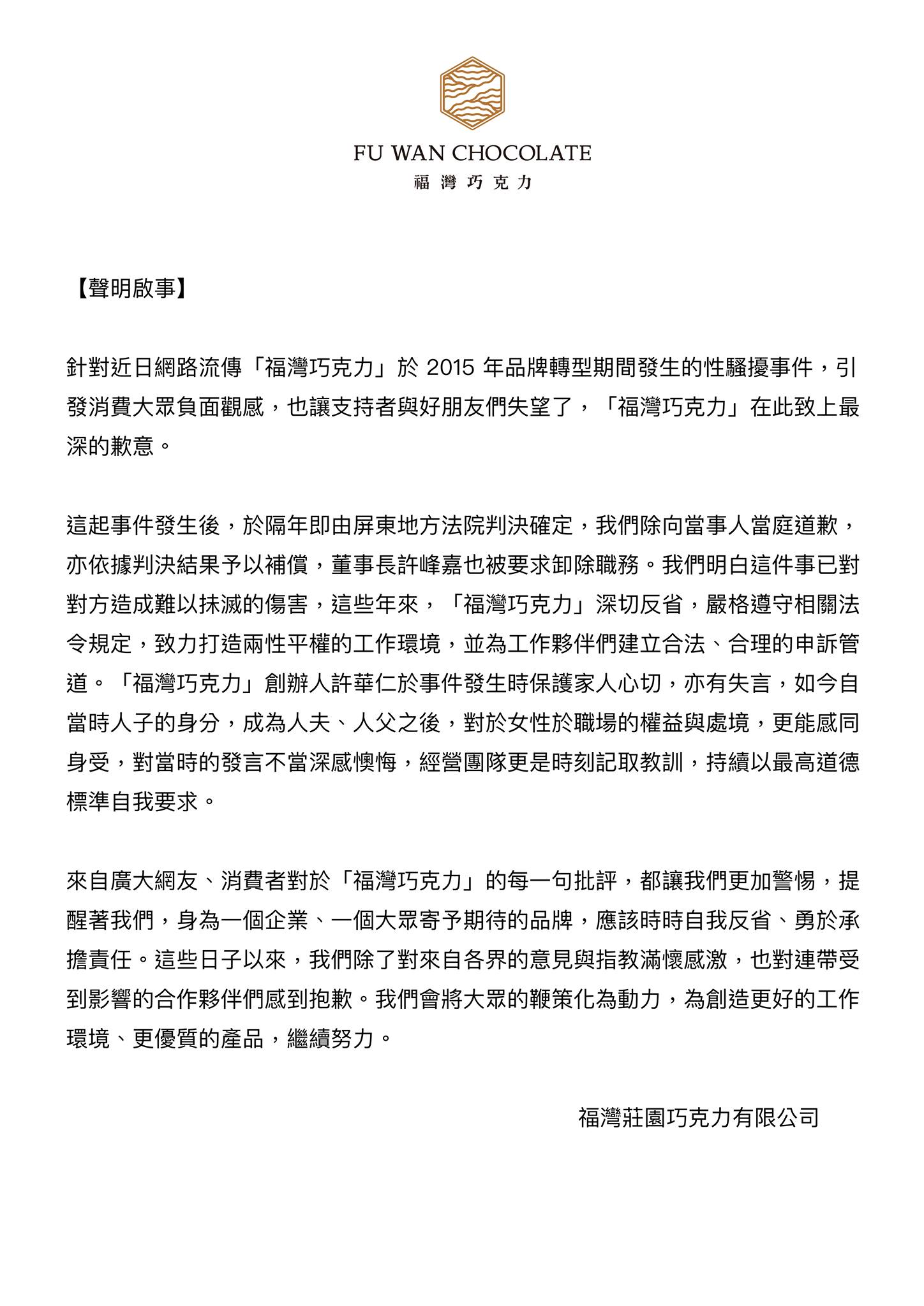 福灣巧克力捲性騷風暴，11月27日公司發聲明道歉。（翻攝自福灣巧克力臉書）