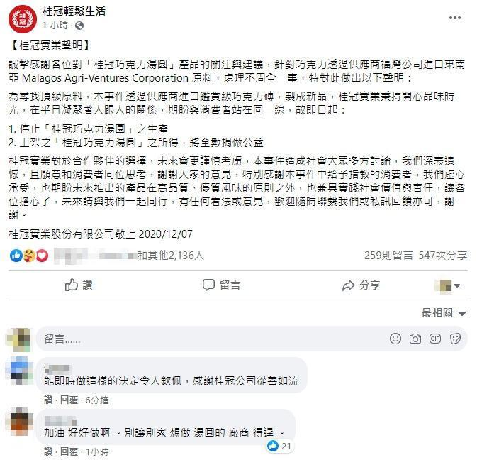 桂冠聲明表示,即起停止生產巧克力湯圓。(翻攝自桂冠輕鬆生活臉書)