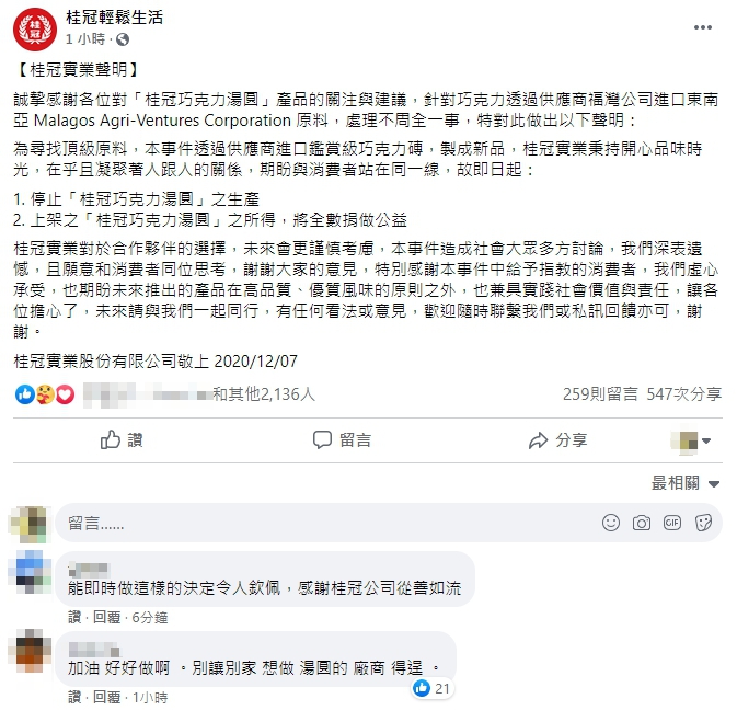 桂冠聲明表示，即起停止生產巧克力湯圓。（翻攝自桂冠輕鬆生活臉書）