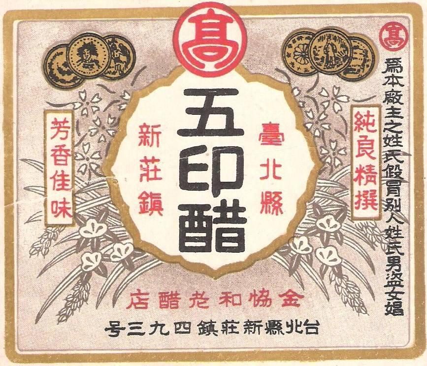 早期商標可看出高記五印醋原本位於新莊,因有名而仿冒者眾多,商標右側特別加註對仿冒者的警示。(高奇平提供)