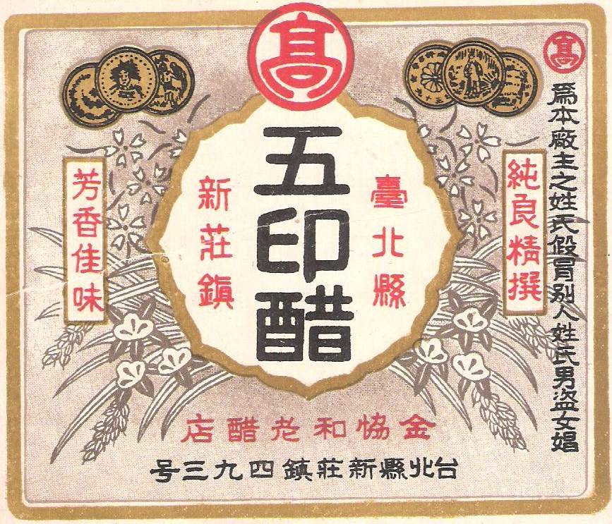 早期商標可看出高記五印醋原本位於新莊，因有名而仿冒者眾多，商標右側特別加註對仿冒者的警示。（高奇平提供）