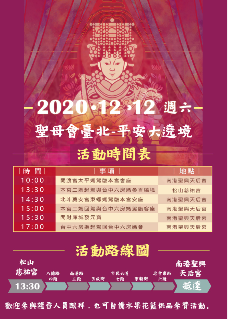 主辦單位公布行程表，邀請欲參香的民眾前來共襄盛舉。（台北聖興天后宮提供）