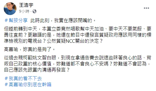 王浩宇不滿高嘉瑜唱歌幫中天加油，怒轟：「到底在幹嘛？」（翻攝自王浩宇臉書）