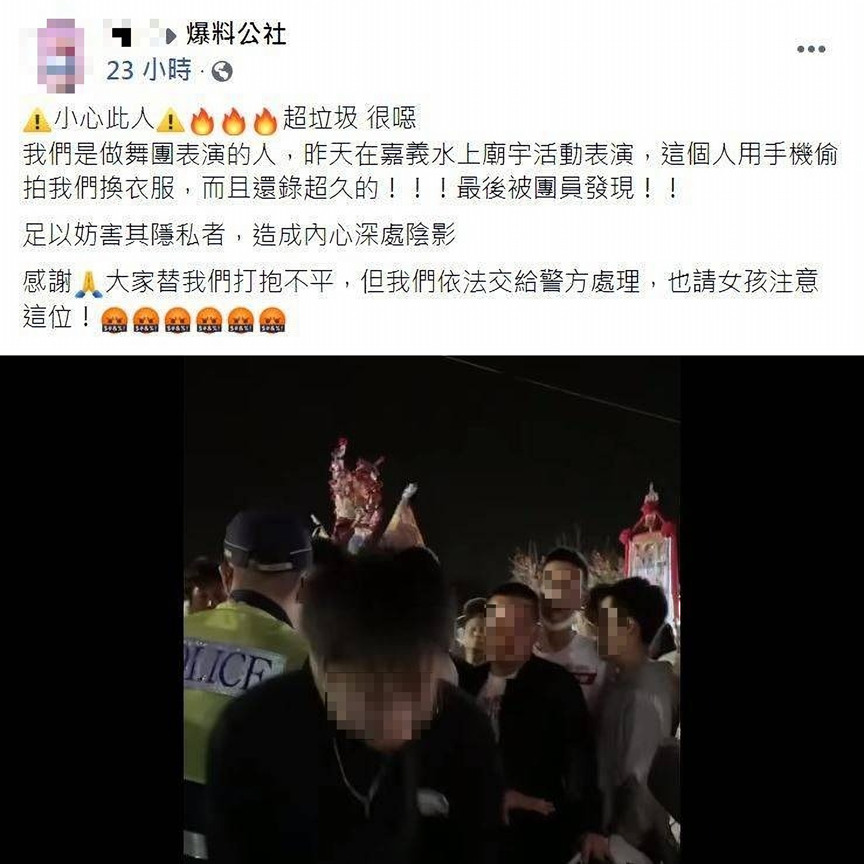 臉書爆料公社有女網友發文「小心此人!超垃圾,很噁,我們是做舞團表演的人,昨天在嘉義水上廟宇活動表演,這個人用手機偷拍我們換衣服,而且還錄超久的!」(翻攝爆料公社)