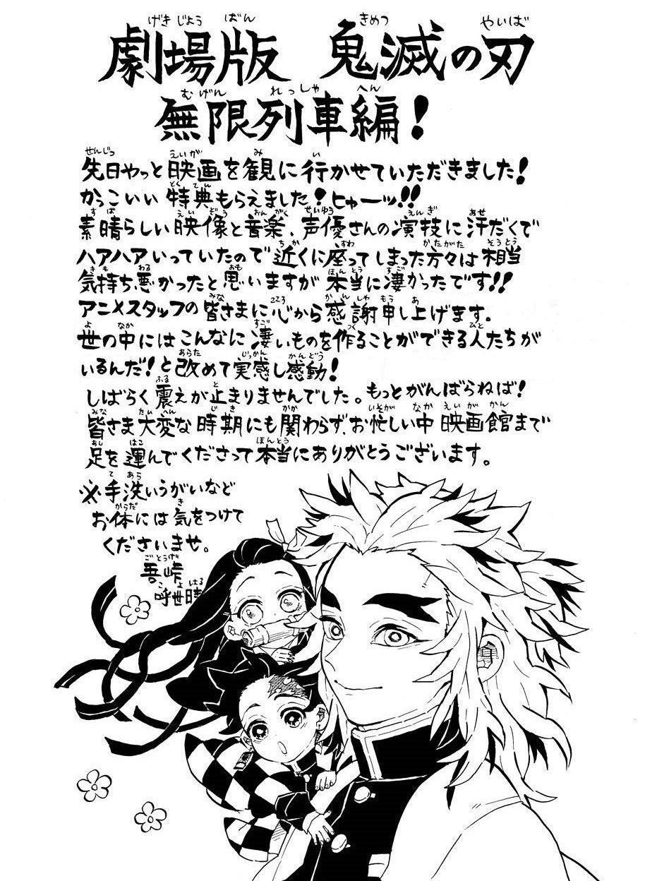 《鬼滅》原作吾峠呼世晴的親筆觀影感言曝光。（翻攝《鬼滅之刃劇場版》官方推特）