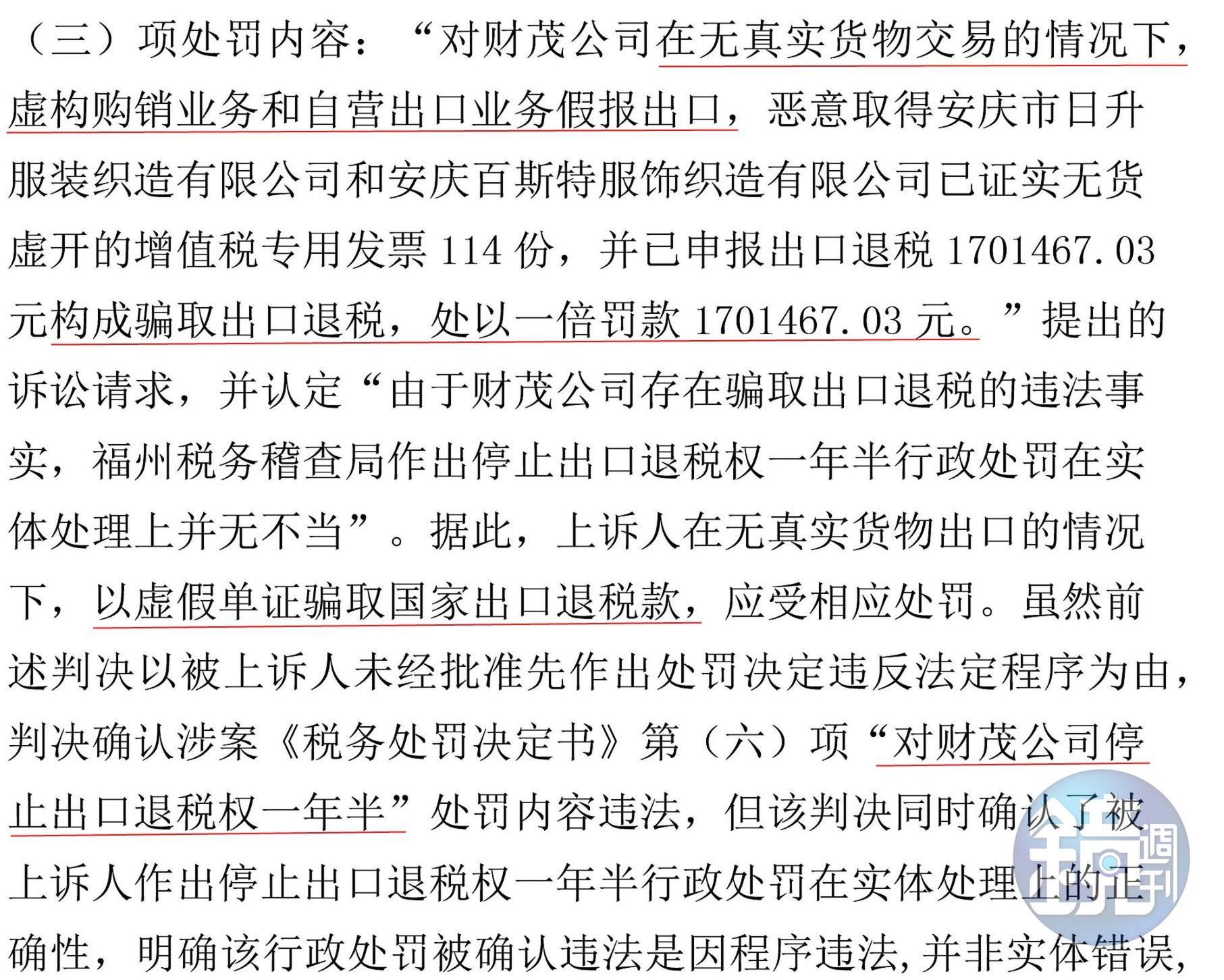 淘帝隸屬的財茂集團因涉及偽造出口與詐領官方退稅款,5月遭中國福州人民法院判決補稅及停辦退稅1年6個月。(讀者提供)