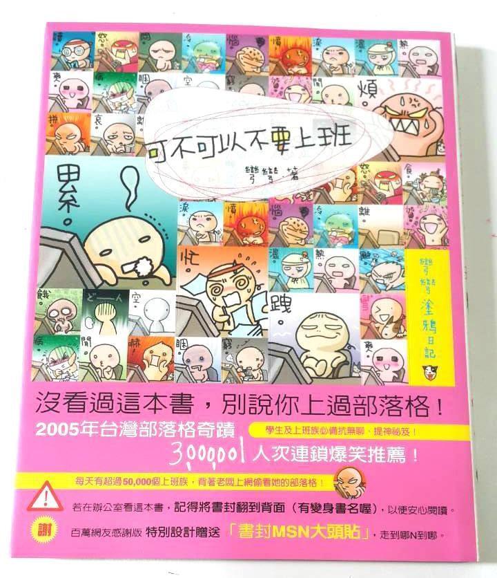 彎彎2005年出版的第一本著作《可不可以不要上班》,當年銷售突破百萬冊。(翻攝自Wan Wan彎彎 FB)