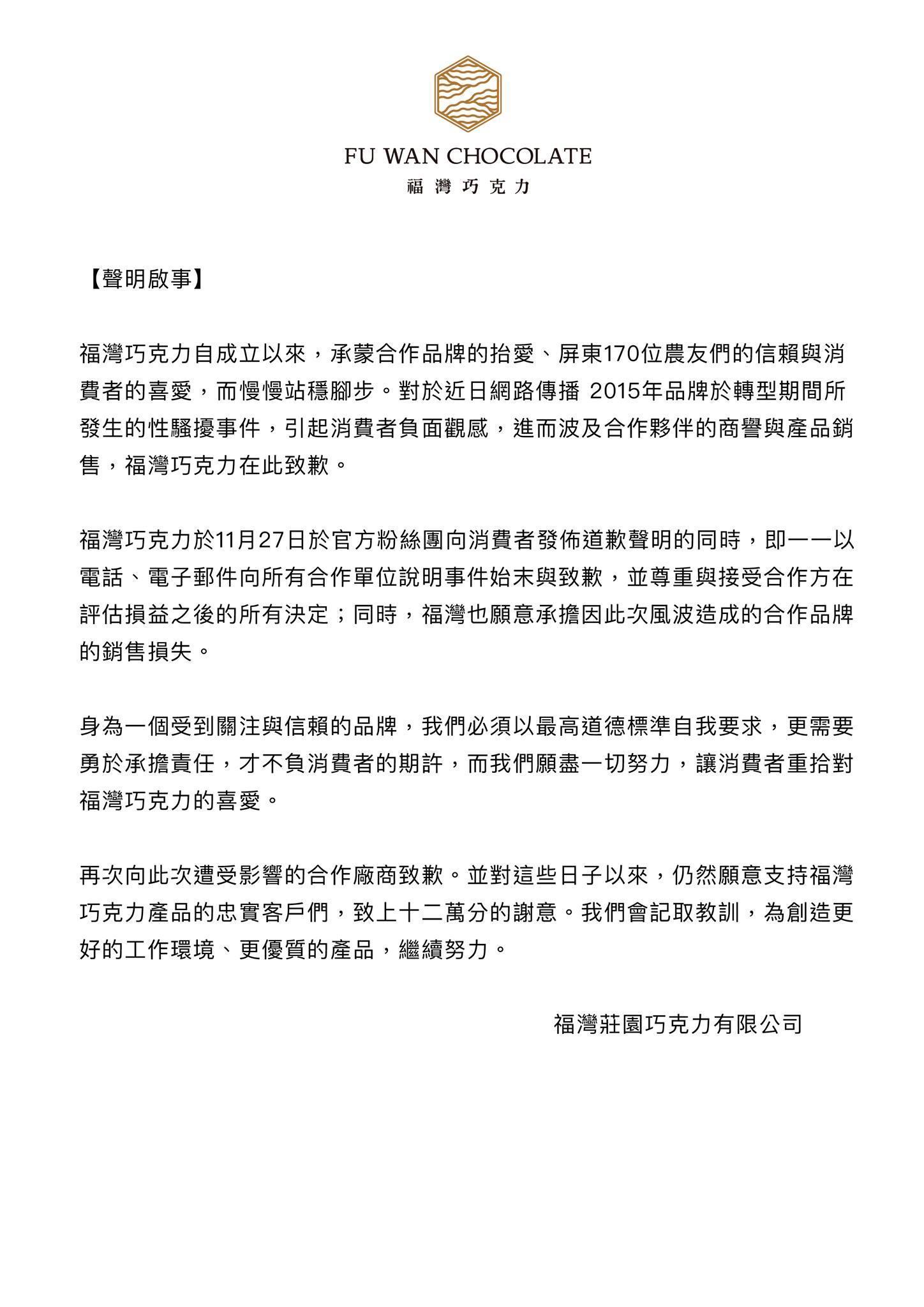 福灣巧克力發出聲明,表示願賠償合作方的損失。(翻攝自福灣巧克力臉書)