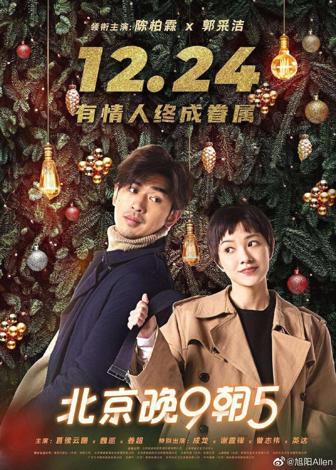 房祖名執導的《北京晚9朝5》對岸原本定檔12月24日上映，如今疑似遭撤檔。（北京晚9朝5官博）