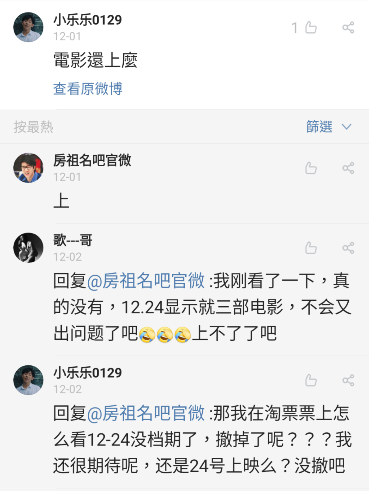 粉絲對於電影是否撤檔相當焦急。（房祖名吧官微）