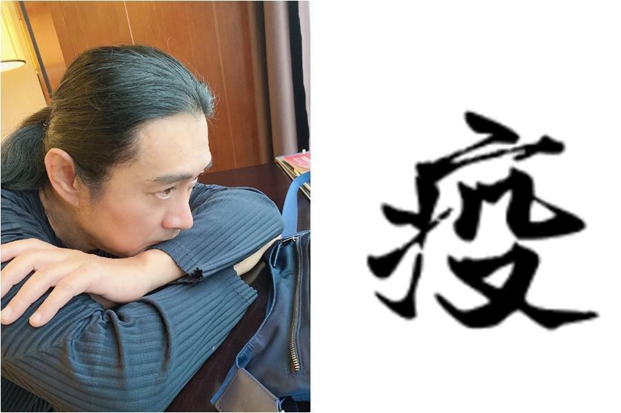 素有「台獨剋星」之稱的歌手黃安，昨天度過58歲生日，又長一歲了，2020台灣選出年度代表字「疫」，他又在微博開酸。（翻攝黃安微博、由書法生成器製作）