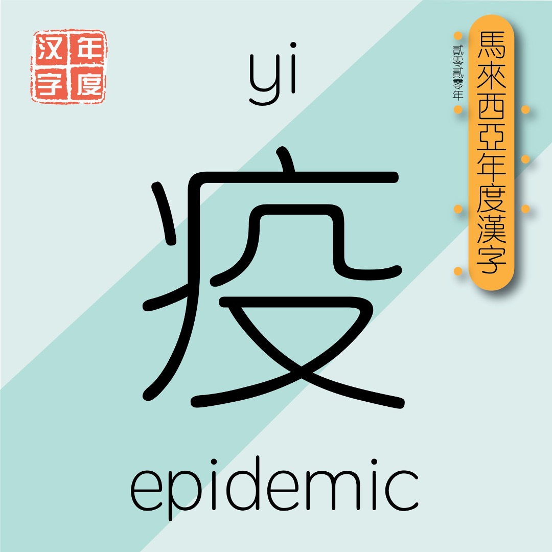 馬來西亞在2020年度漢字為「疫」字。(翻攝 Malaysia Annual Selection of Chinese Characters 臉書)