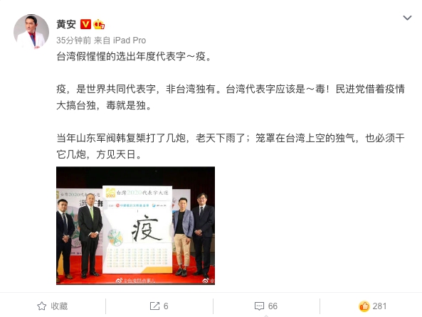 黃安今早針對台灣甫出爐的2020年代表字「疫」,在微博上發表獨到見解。(翻攝黃安微博)