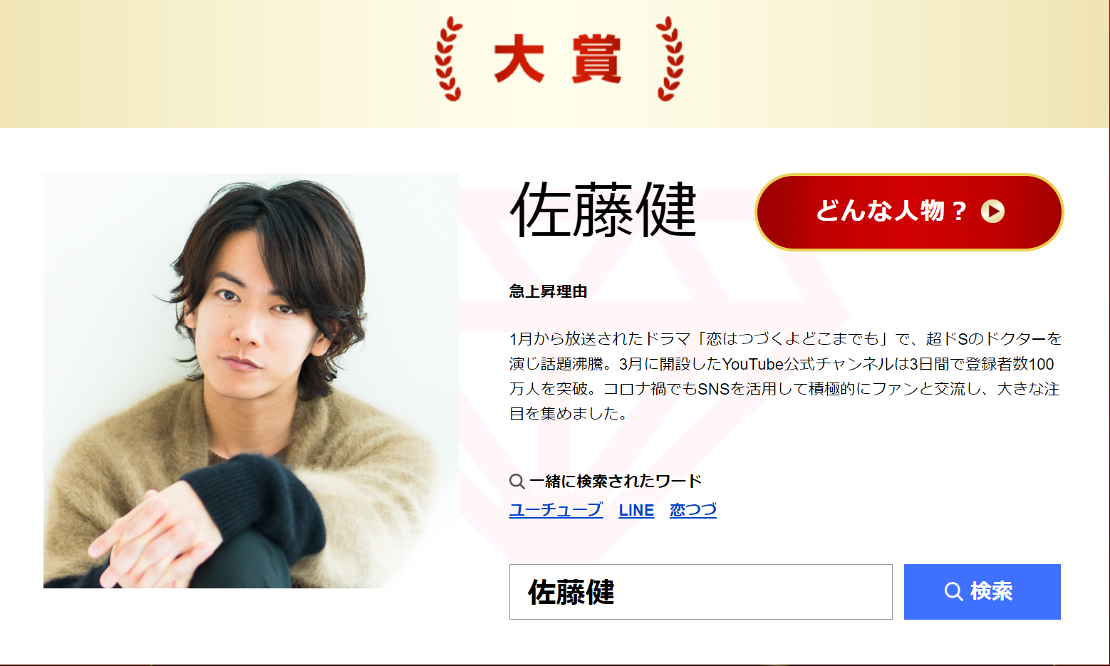 佐藤健不負眾望拿下Yahoo!搜尋大獎的年度寶座。(翻攝自Yahoo!)