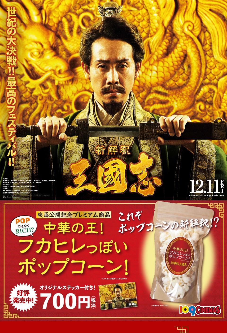 《新解釋.三國志》推出的爆米花強調沒有使用真正的魚翅。(翻攝自109 CINEMAS官網)