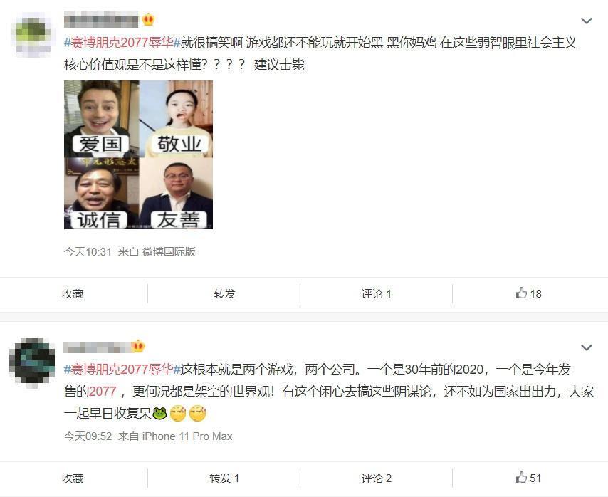 中國網友對於這次《電馭叛客2077》被指控台獨辱華不以為然。（翻攝自微博）