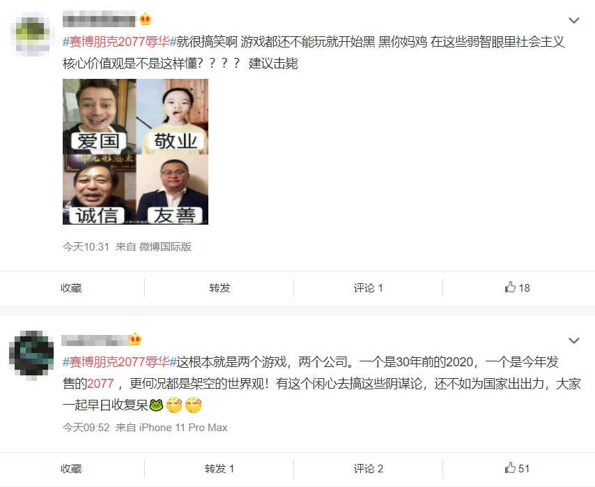 中國網友對於這次《電馭叛客2077》被指控台獨辱華不以為然。（翻攝自微博）