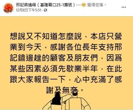 邢記鼎邊趖8日就預告將歇業。(翻攝自邢記鼎邊趖粉絲專頁)