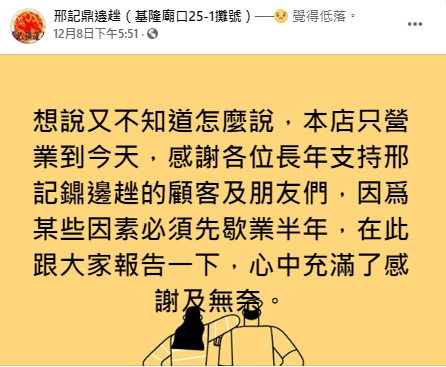 邢記鼎邊趖8日就預告將歇業。(翻攝自邢記鼎邊趖粉絲專頁)