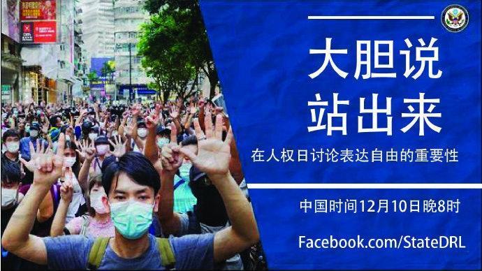 美國駐中國大使館鼓勵大家在人權日「大膽說,站出來」,引發中國網友反彈。(翻攝美國駐中國大使館微博)