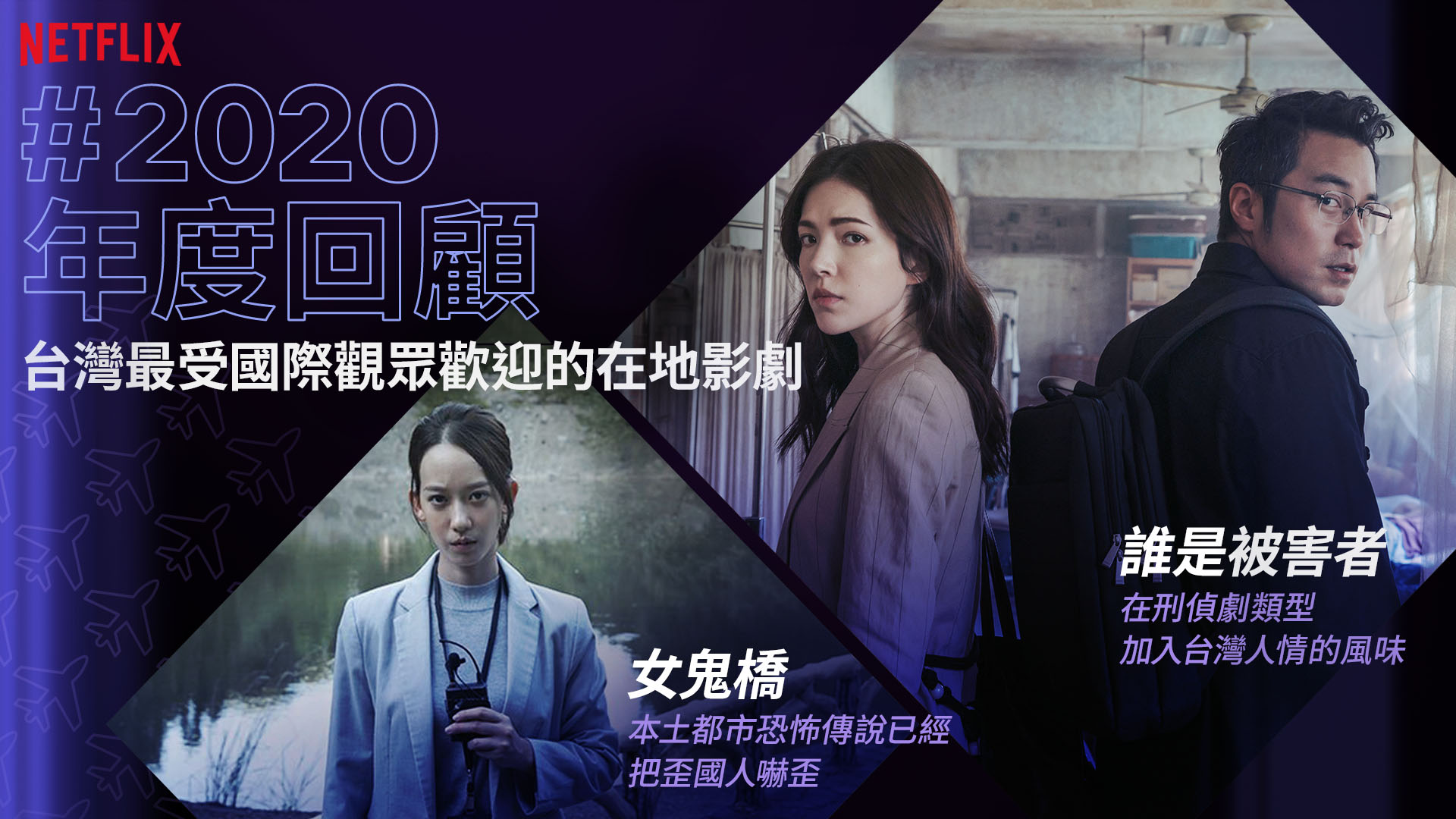 《誰是被害者》《女鬼橋》為國爭光,成為最多海外瀏覽的台灣本土節目。(Netflix提供)