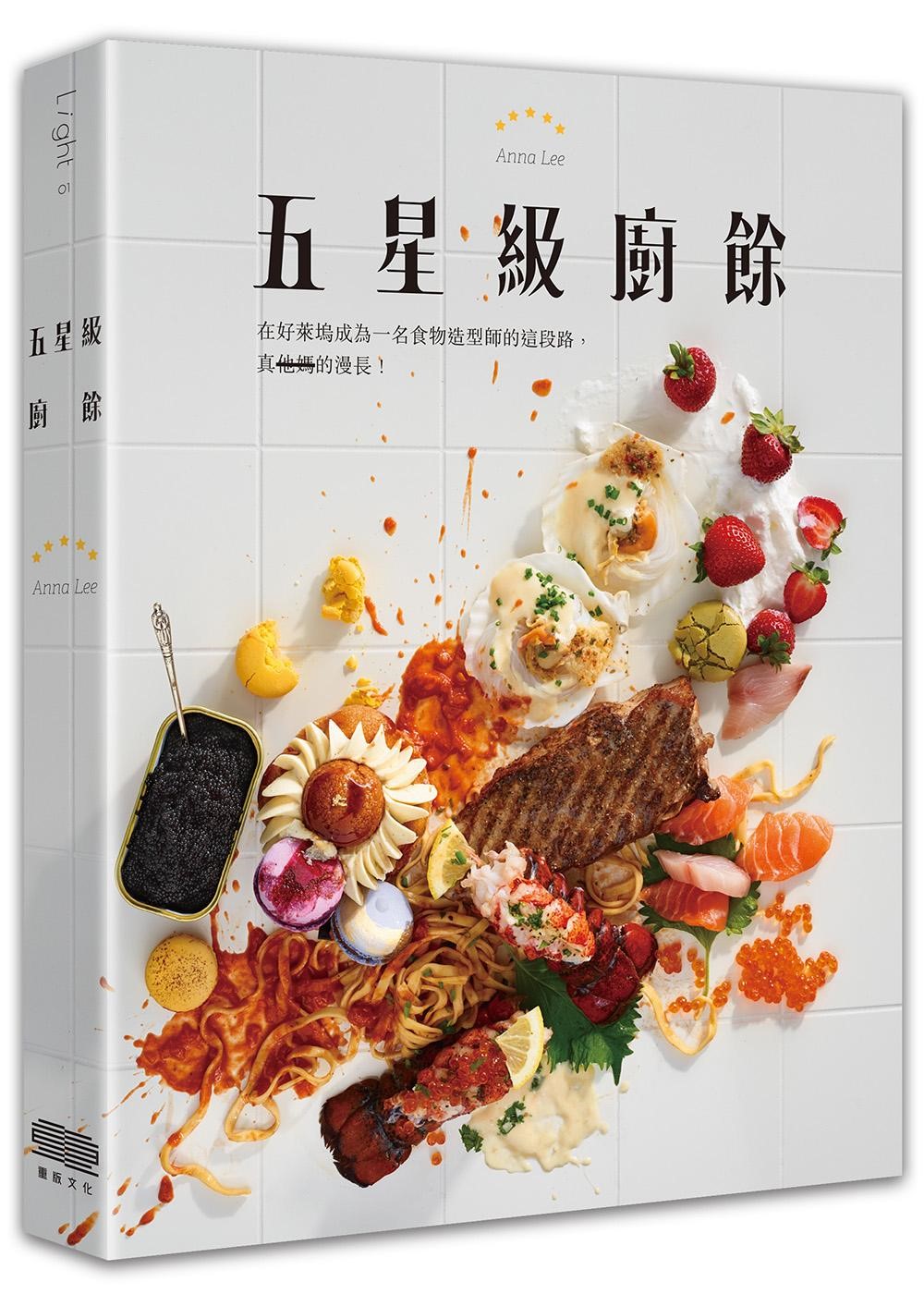 李宛蓉在新書《五星級廚餘》裡分享許多她闖盪好萊塢10年的祕辛和心得。（重版文化提供）