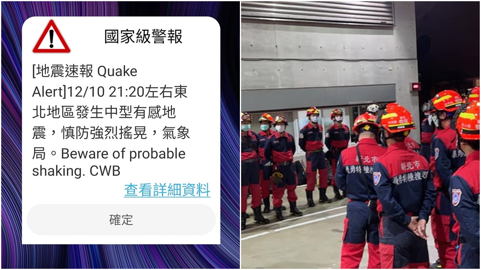 昨晚發生芮氏規模6.7地震，雙北震度4級搖晃約30秒，消防特種搜救隊緊急集合待命。（翻攝自新北市消防局秀峰義消特搜分隊臉書）