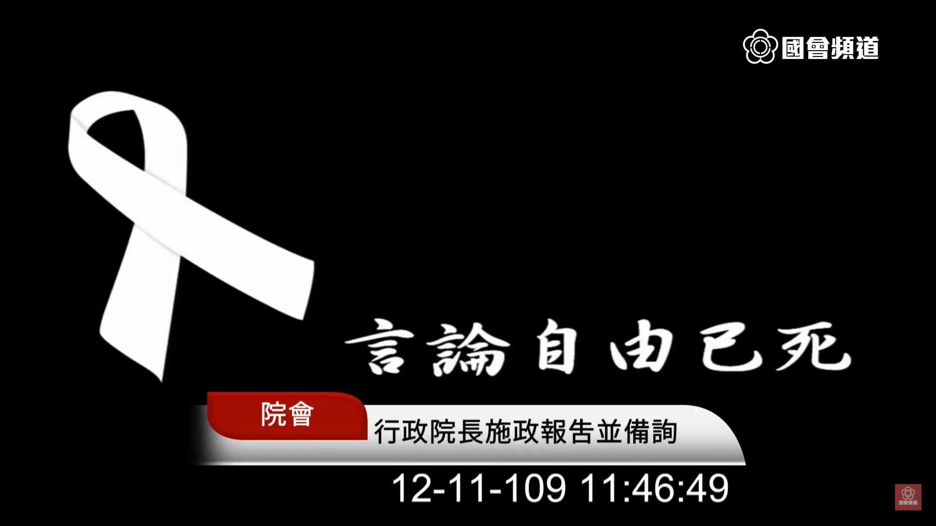 國民黨立委李德維質詢時播放「言論自由已死」圖卡,抗議中天不予換照。(翻攝國會頻道)