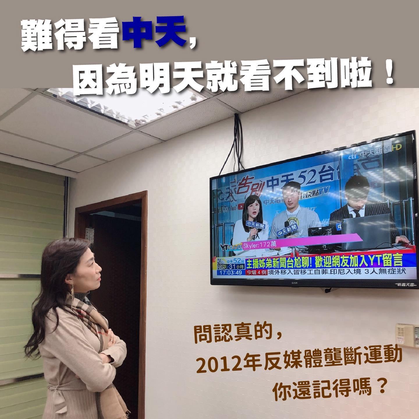 中天新聞台今深夜將退出有線電視頻道，民進黨立委林宜瑾在臉書貼出她昨天難得看中天的照片。（翻攝林宜瑾臉書）