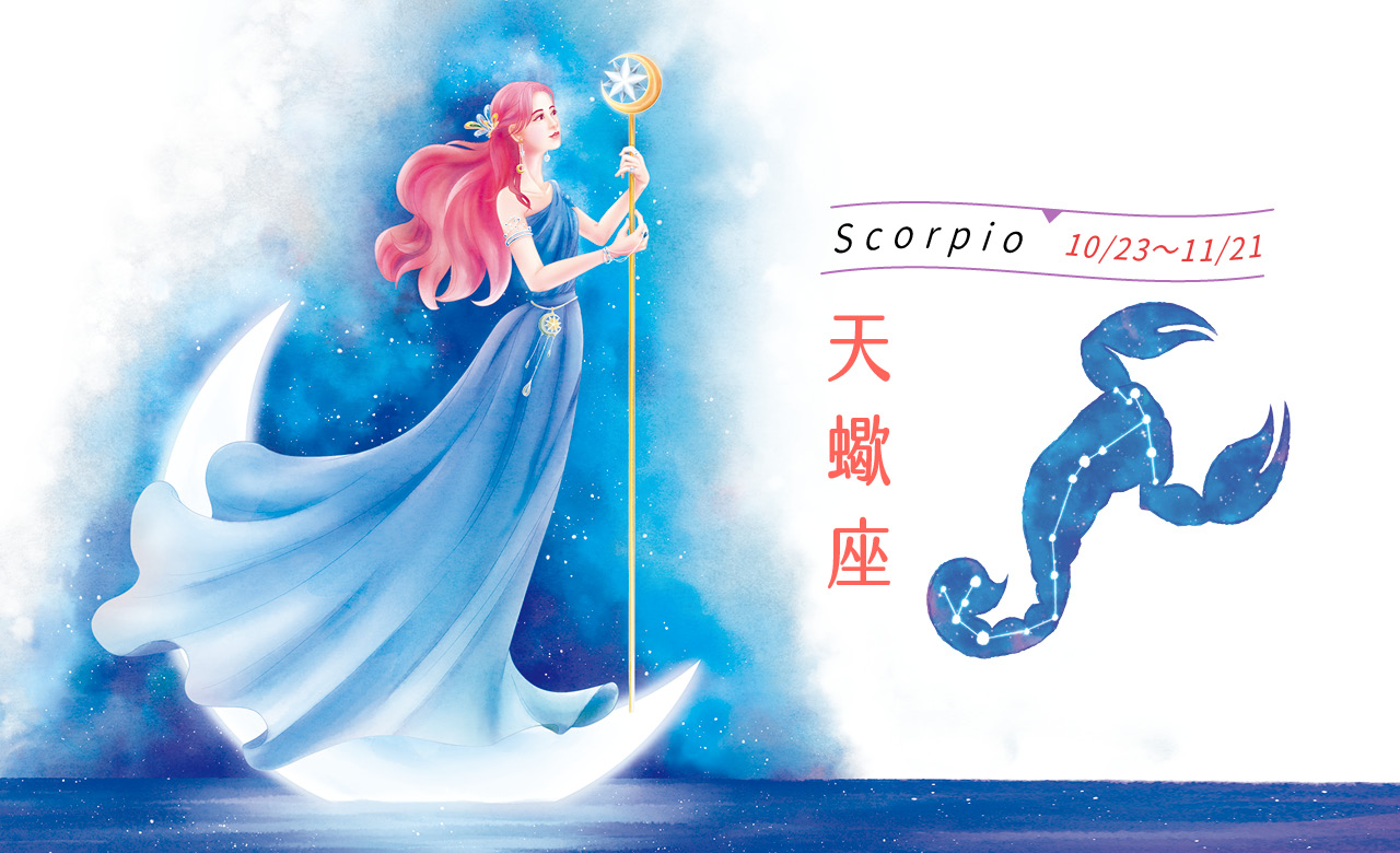 【瑪法達星座運勢】天蠍座　11.03~11.09