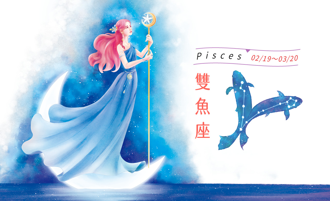 【瑪法達星座運勢】雙魚座 11.24~11.30