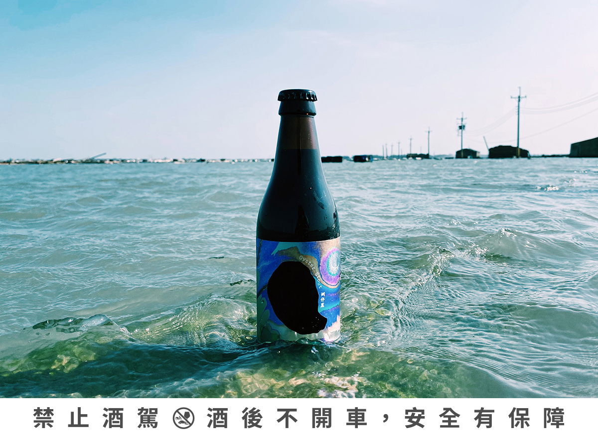 「蚵仔黑」在釀造過程中，投入嘉義白水湖的蚵殼蚵肉與麥汁一同煮沸，豐富的碳酸鈣和氨基酸為酒體帶來豐富層次。（酉鬼啤酒提供）