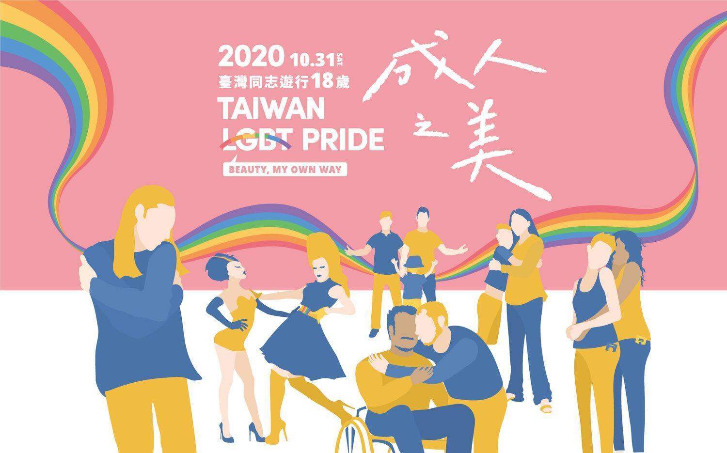 2020台灣同志大遊行「成人之美」(翻攝自台灣同志遊行)