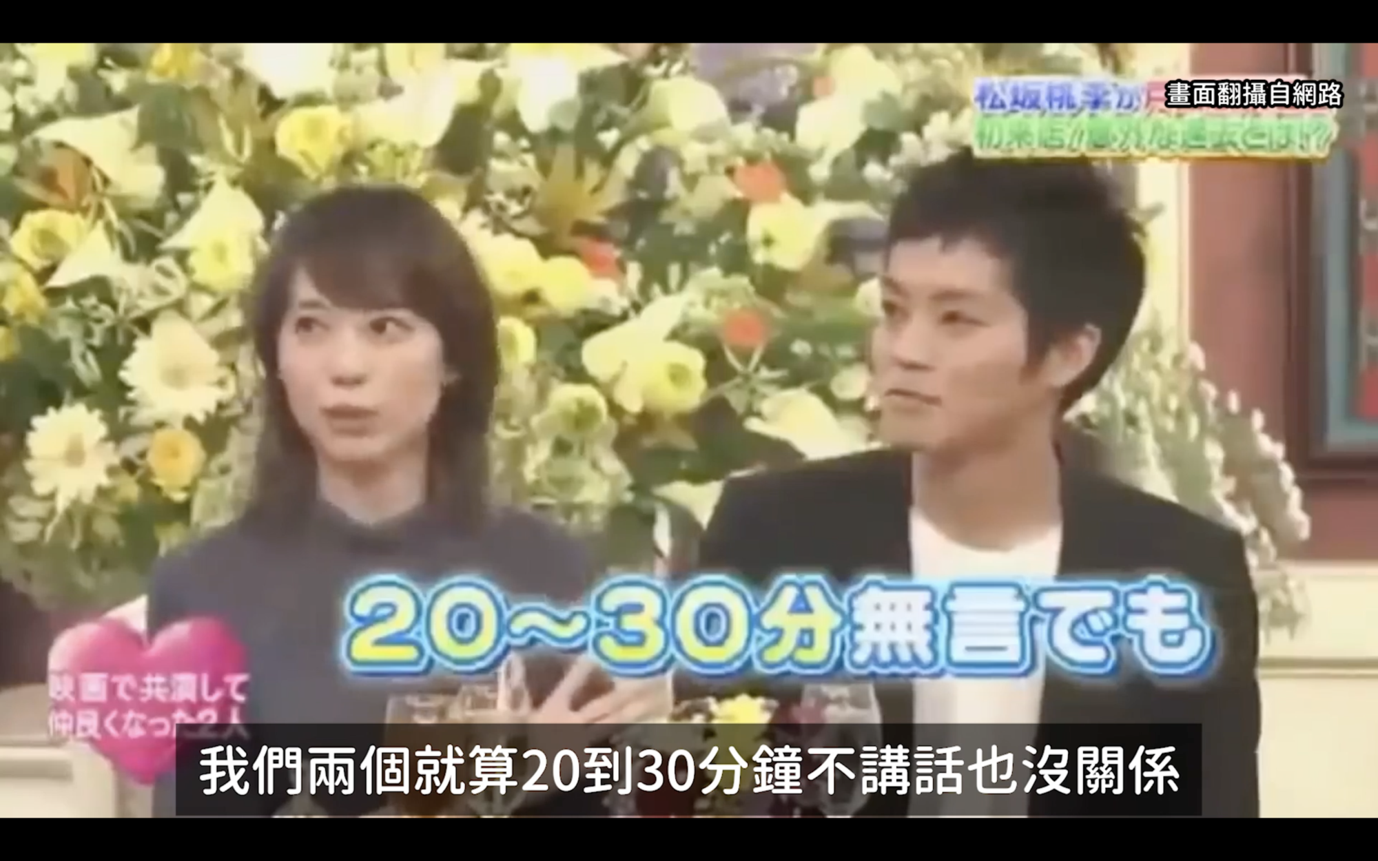 戶田惠梨香與松坂桃李5年前在節目上的互動就展露微妙氣氛。(翻攝自節目畫面)