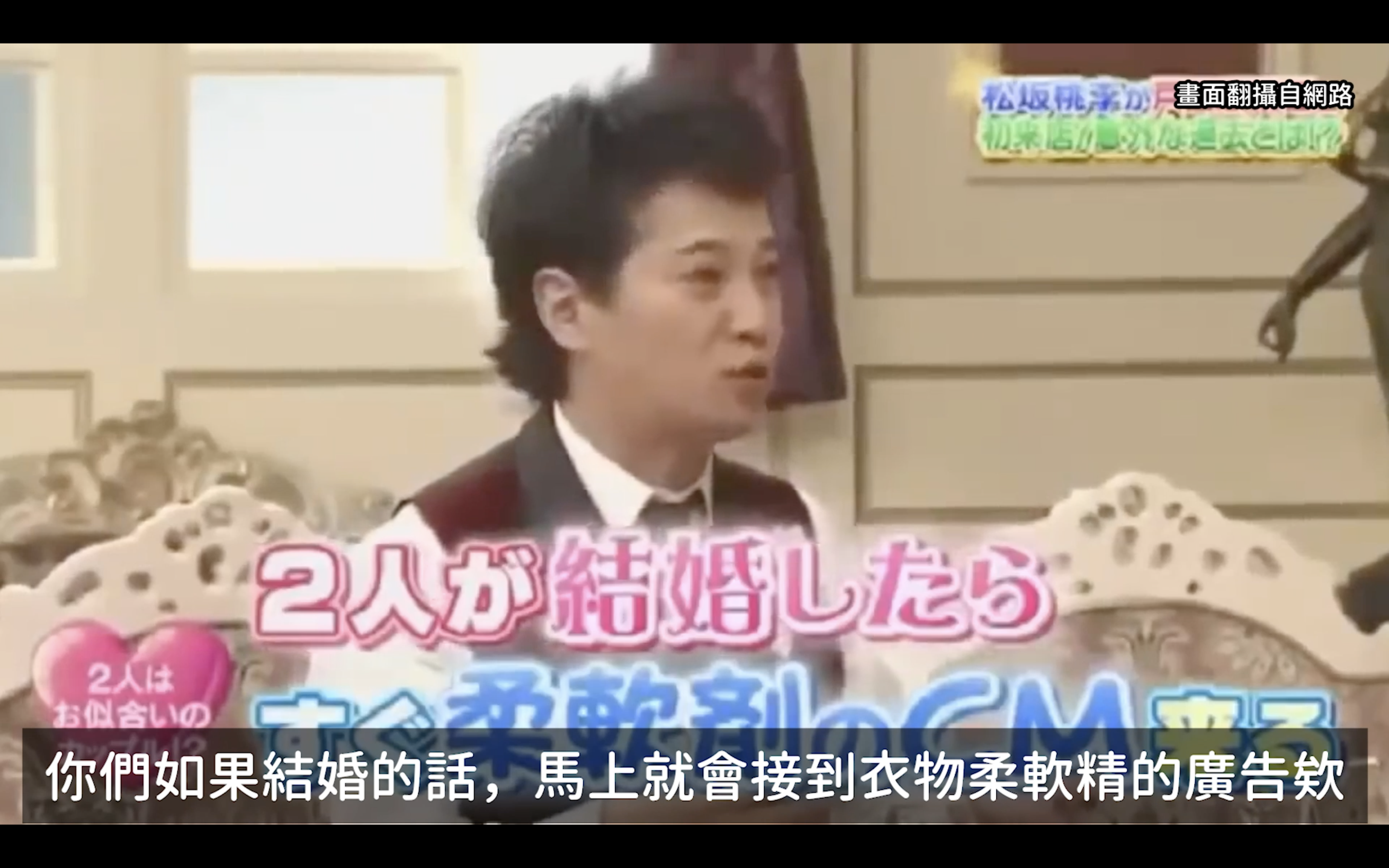 主持人中居正廣在節目上當起月老，直呼兩人可以在一起。（翻攝自節目畫面）