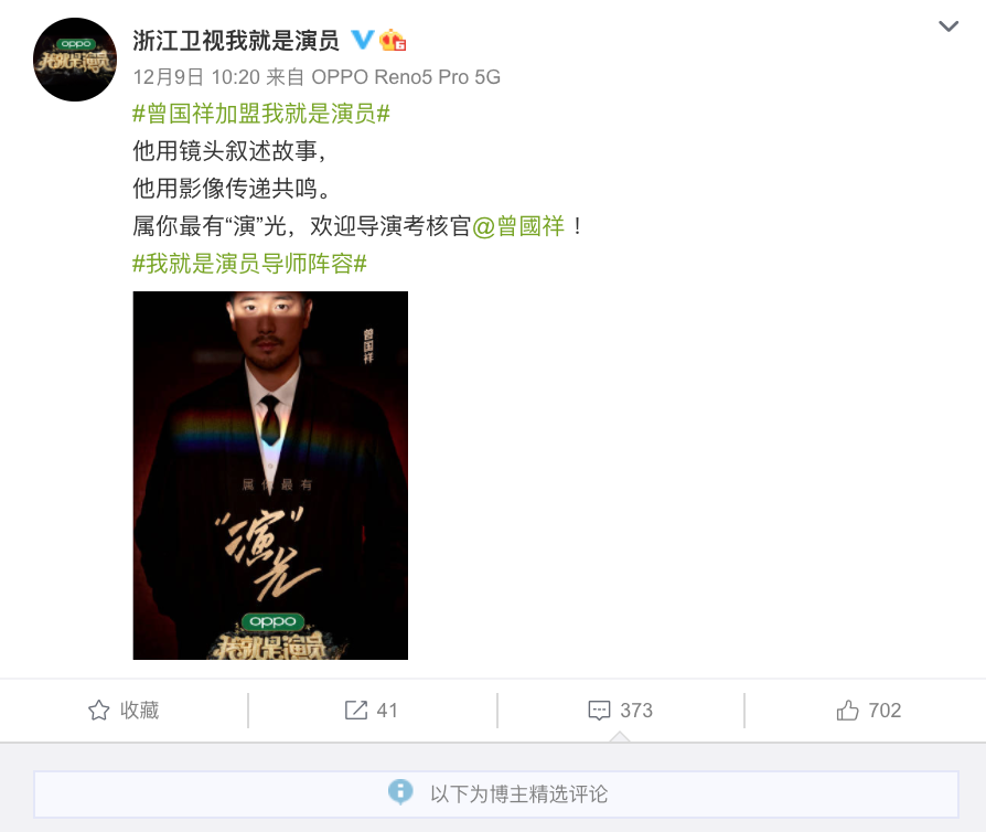 《我就是演員》官宣曾國祥是本季導師的微博，貼文已被設定無法顯示任意留言。（網路圖片）