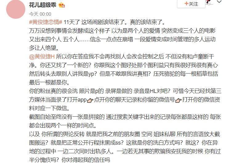 自稱是黃俊捷地下女友的網友,14日再度寫下長文指控黃俊捷負心行徑。(翻攝自花兒超級乖微博)