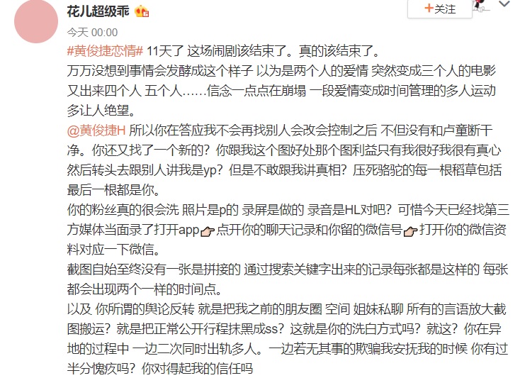 自稱是黃俊捷地下女友的網友,14日再度寫下長文指控黃俊捷負心行徑。(翻攝自花兒超級乖微博)