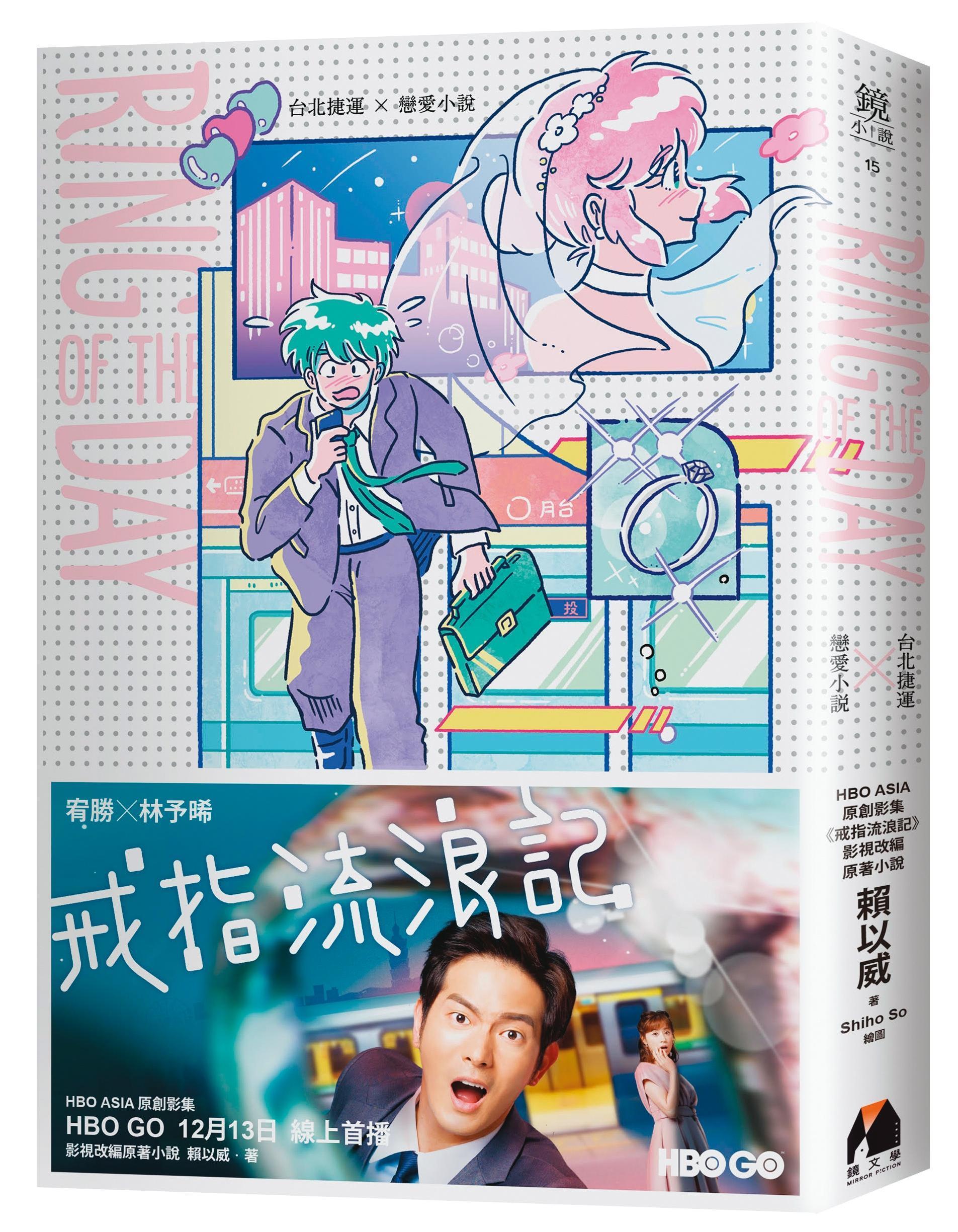 網路小說《Ring of the Day》,2019年由鏡文學出版實體小說。(鏡文學提供)