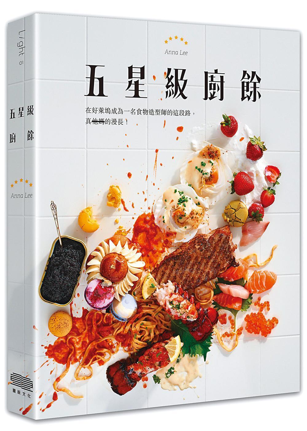 李宛蓉在新書《五星級廚餘》裡分享許多她闖盪好萊塢10年的祕辛。(重版文化提供)