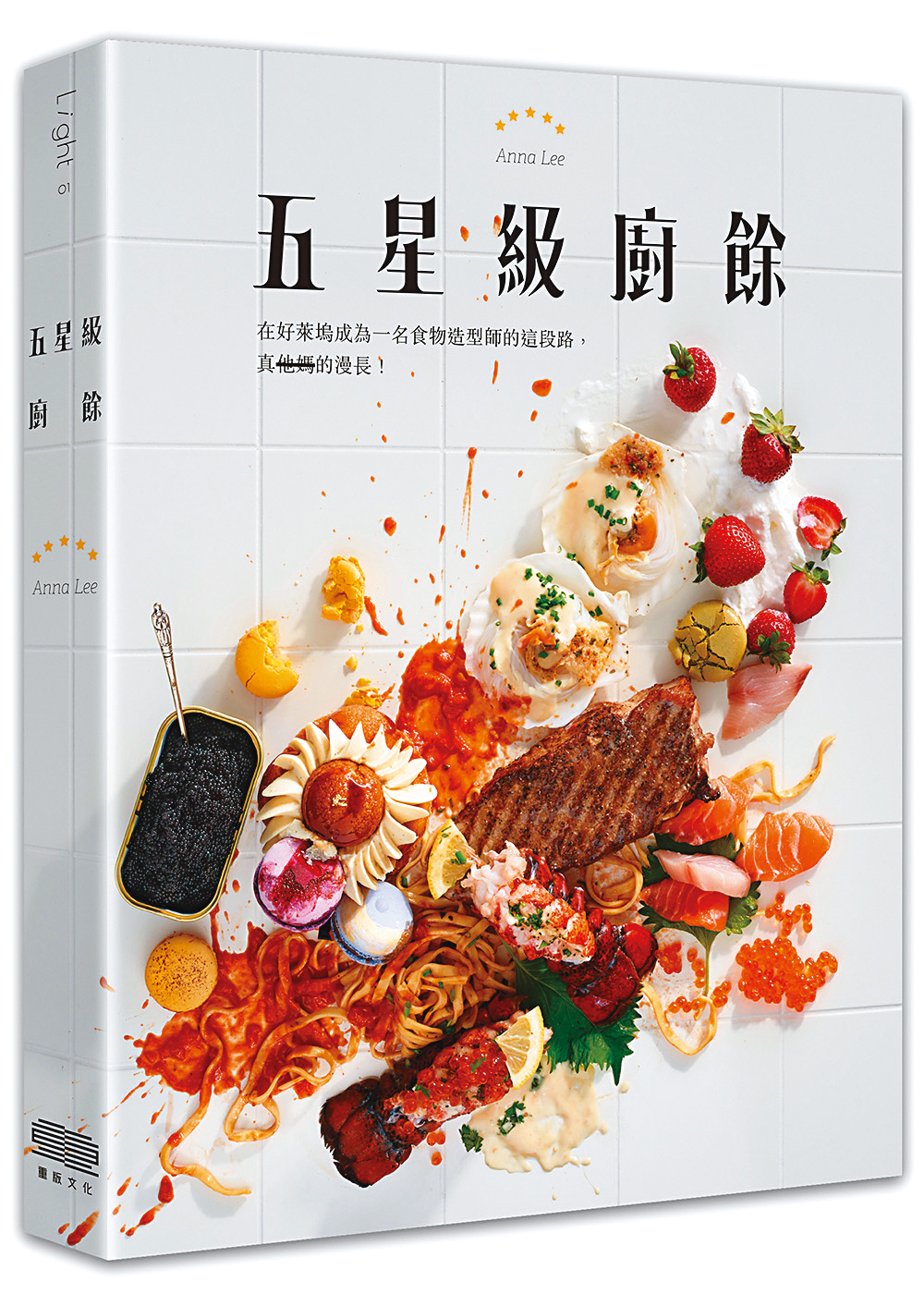 李宛蓉在新書《五星級廚餘》裡分享許多她闖盪好萊塢10年的祕辛。（重版文化提供）
