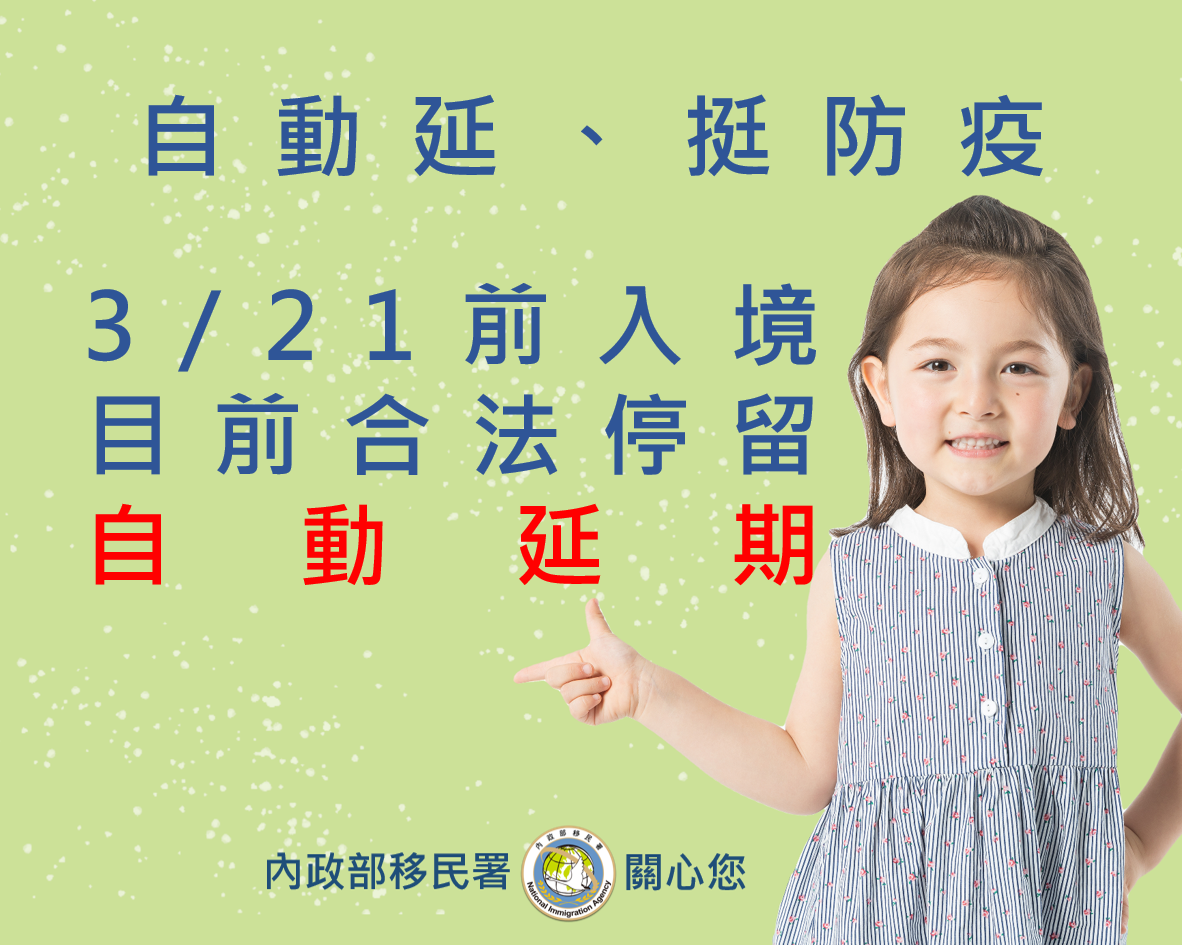 為避免國際人流移動所造成之防疫破口及降低社區防疫負荷,移民署針對合法停留超過180日之外國人,6度宣布自動延長30日停留期限之措施。