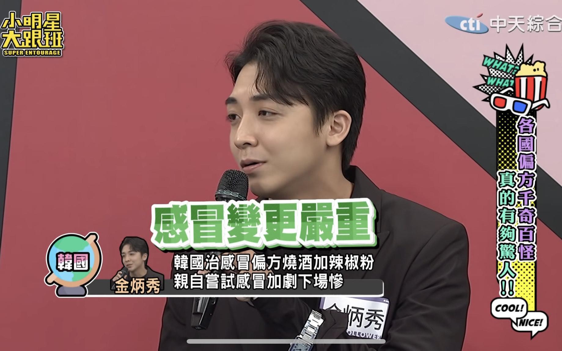 金炳秀透露曾嘗試韓國偏方燒酒加辣椒粉治感冒卻變更嚴重。(翻攝自小明星大跟班YouTube)