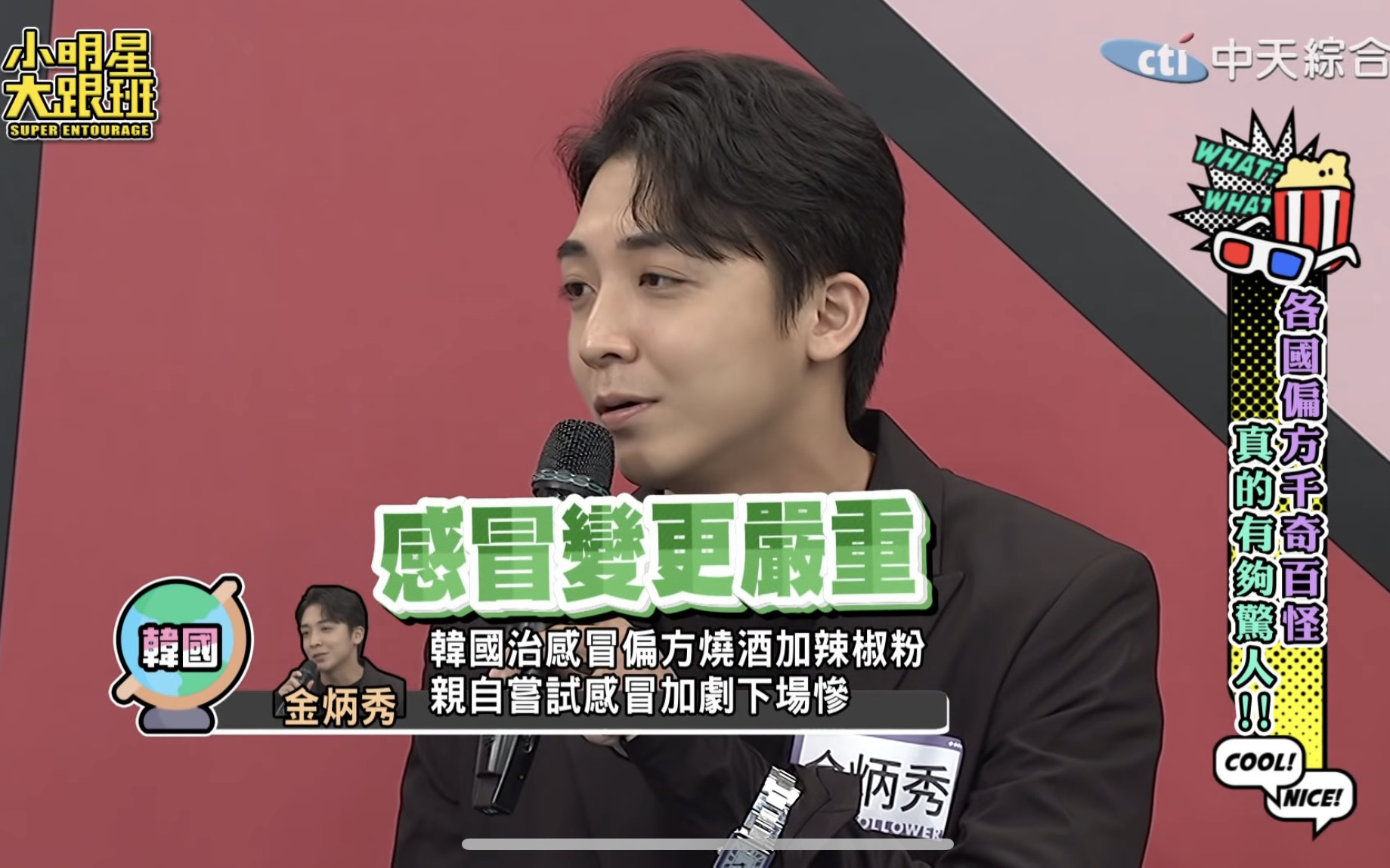 金炳秀透露曾嘗試韓國偏方燒酒加辣椒粉治感冒卻變更嚴重。（翻攝自小明星大跟班YouTube）