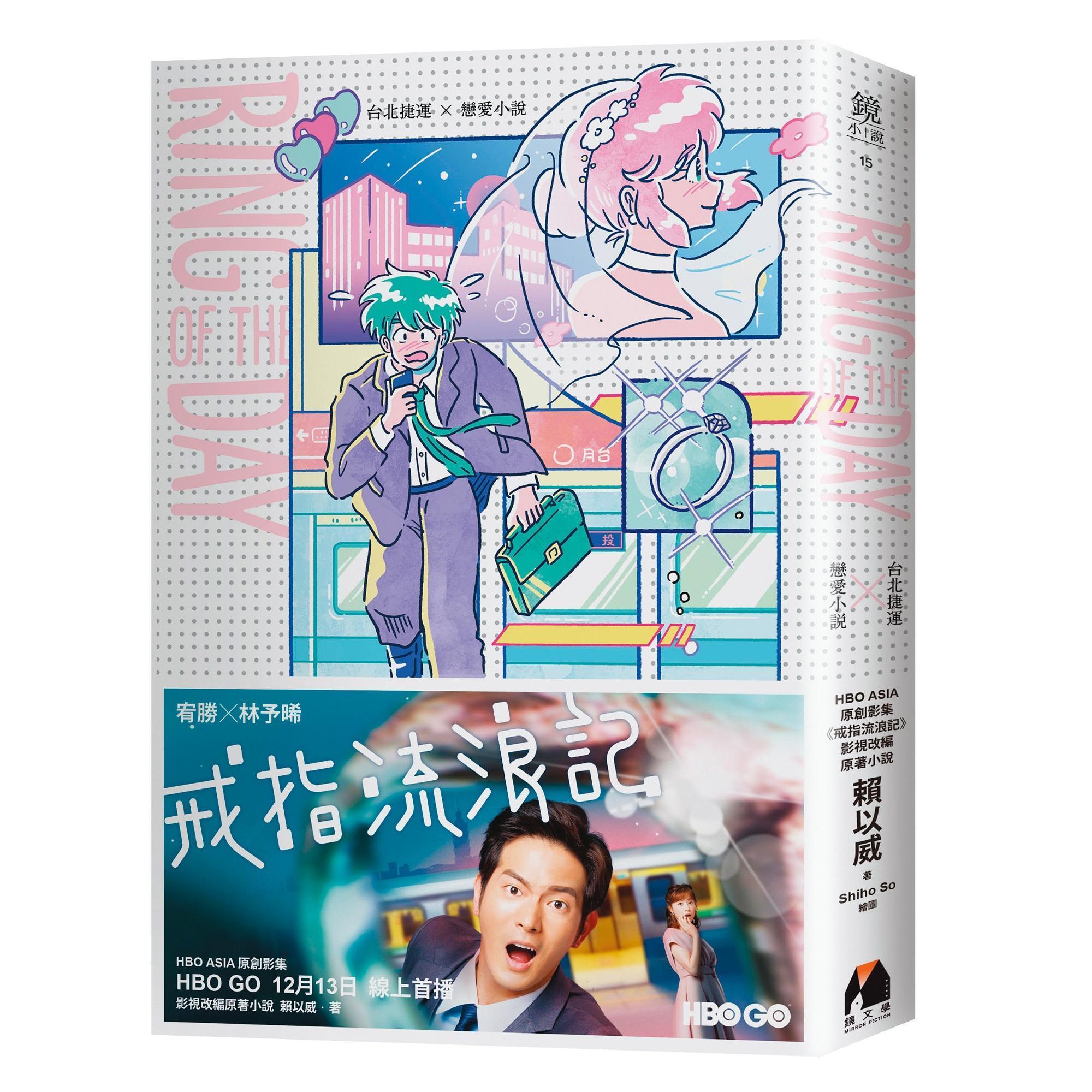 網路小說《Ring of the Day》2019年由鏡文學出版實體小說。（鏡文學提供）