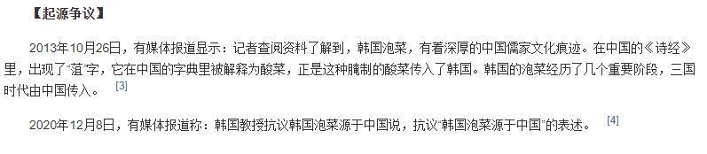 百度百科仍有泡菜於三國時代由中國傳入韓國內容。(翻攝百度百科)