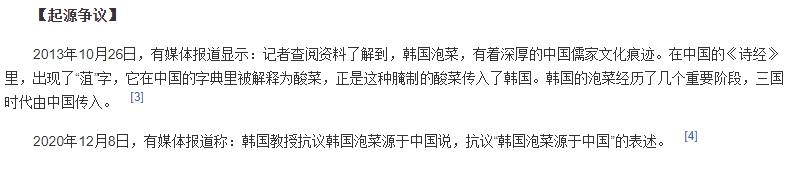 百度百科仍有泡菜於三國時代由中國傳入韓國內容。(翻攝百度百科)