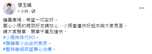 台中市議員張玉嬿的妹妹代為發文,提醒大家注意交通安全,並透露目前謝絕探望。(翻攝自張玉嬿臉書)